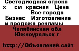 Светодиодная строка 40х200 см, красная › Цена ­ 10 950 - Все города Бизнес » Изготовление и продажа рекламы   . Челябинская обл.,Южноуральск г.